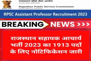 RPSC Assistant Professor Recruitment 2023 Notification released by RPSC for the posts of Assistant Professor